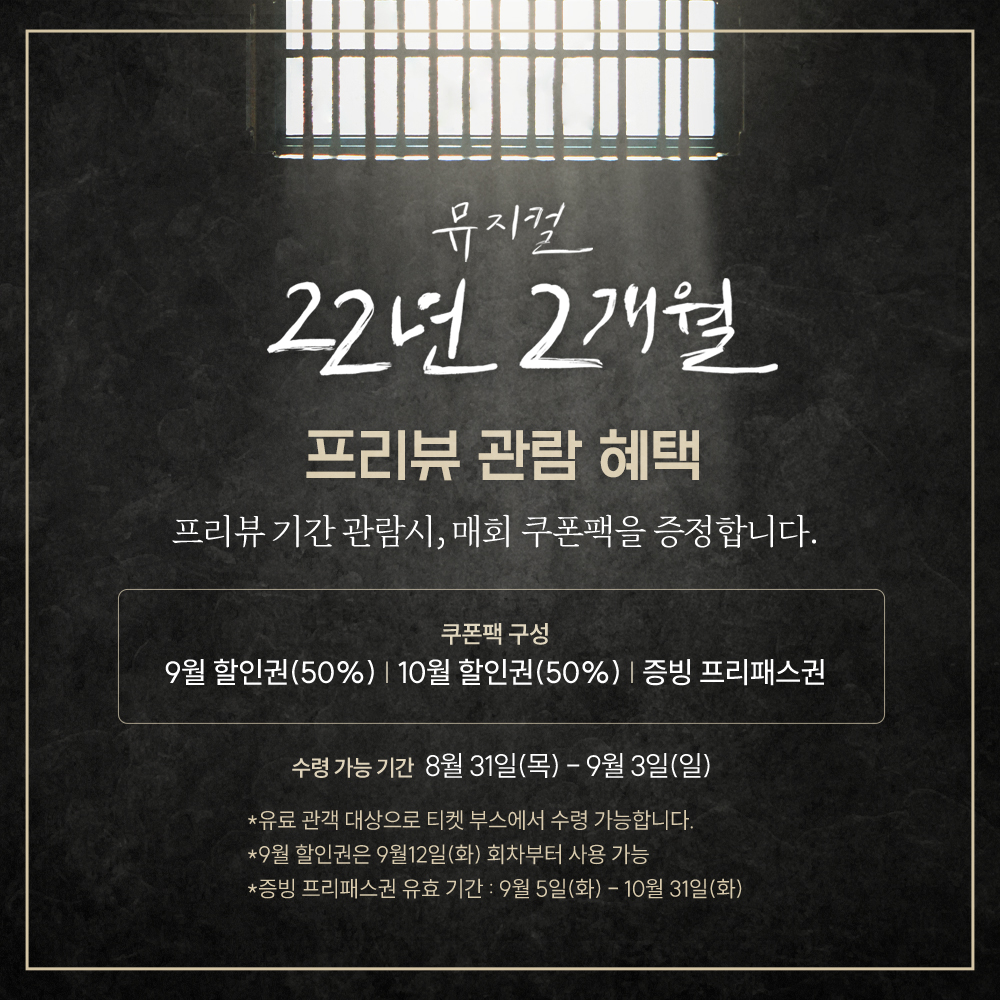 [22년 2개월] 프리뷰 관람 혜택