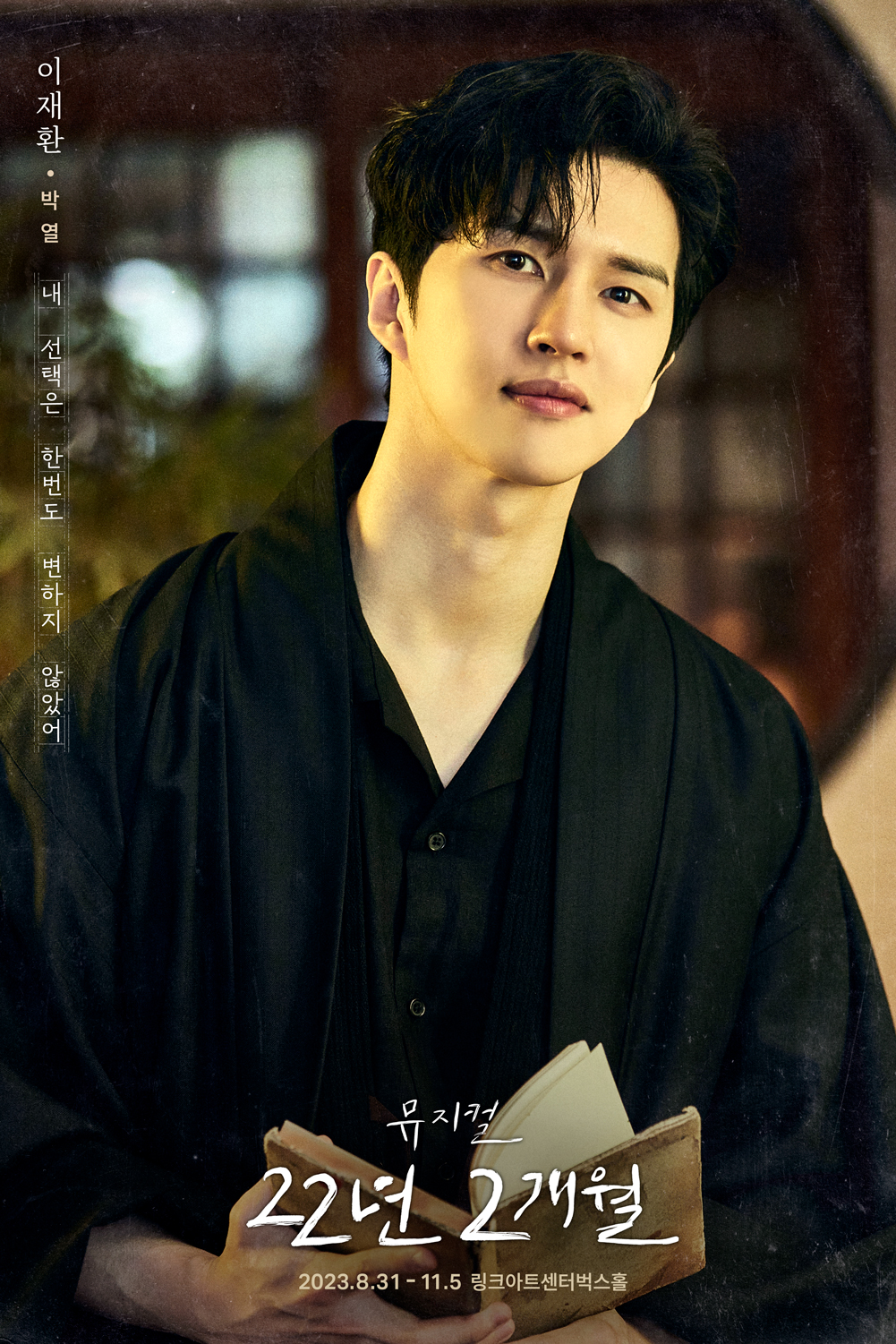 [22년 2개월] 캐릭터 포스터 공개_이재환