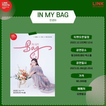 <IN MY BAG> 민경아 콘서트