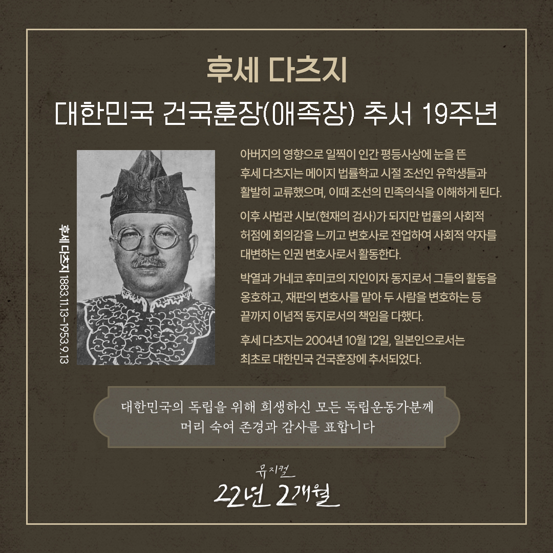 [22년2개월] 후세 다츠지 추서 19주년