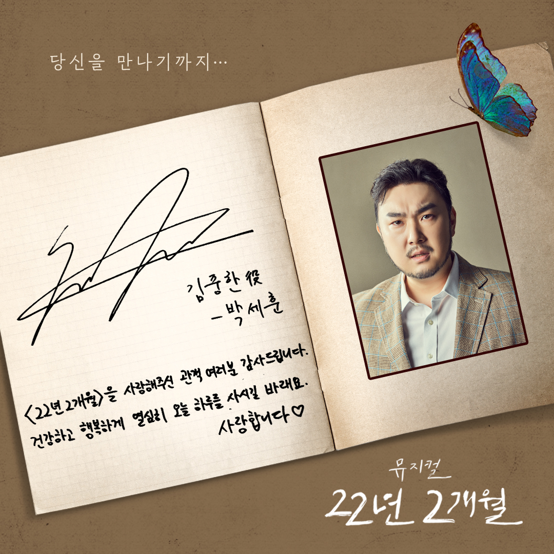 [22년2개월] 박세훈 굿바이