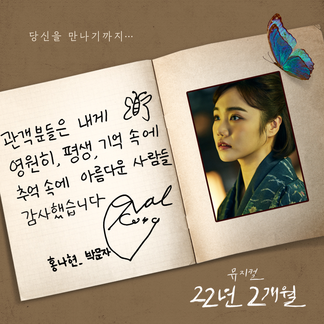 [22년2개월] 홍나현 굿바이