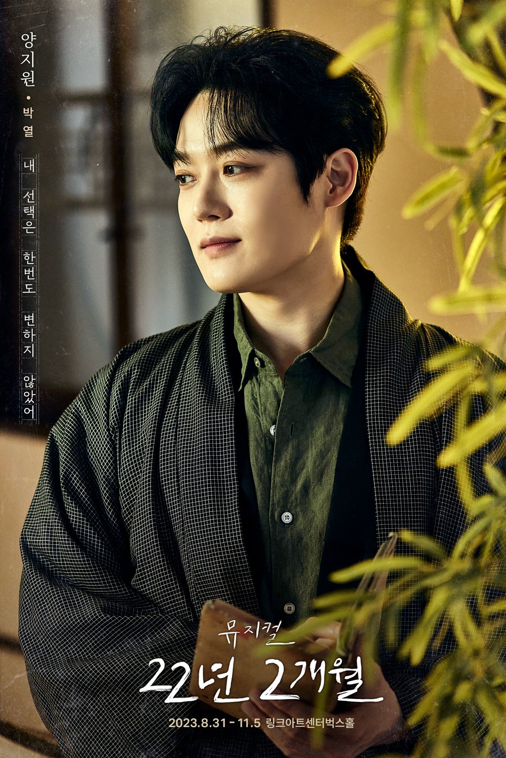 [22년 2개월] 캐릭터 포스터 공개_양지원