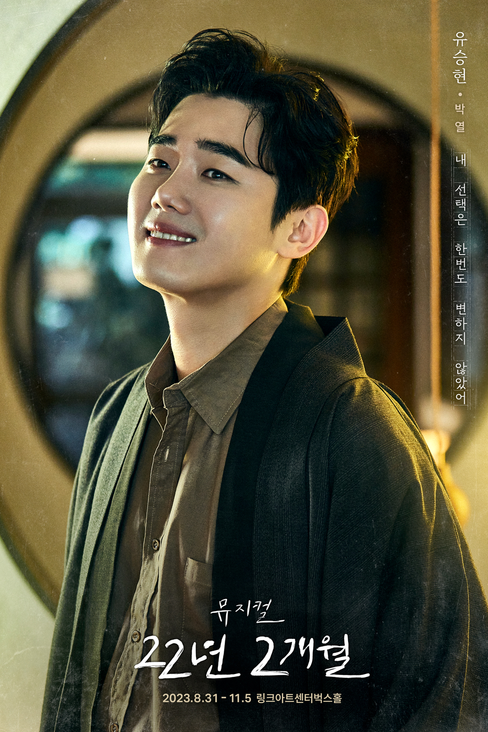 [22년 2개월] 캐릭터 포스터 공개_유승현