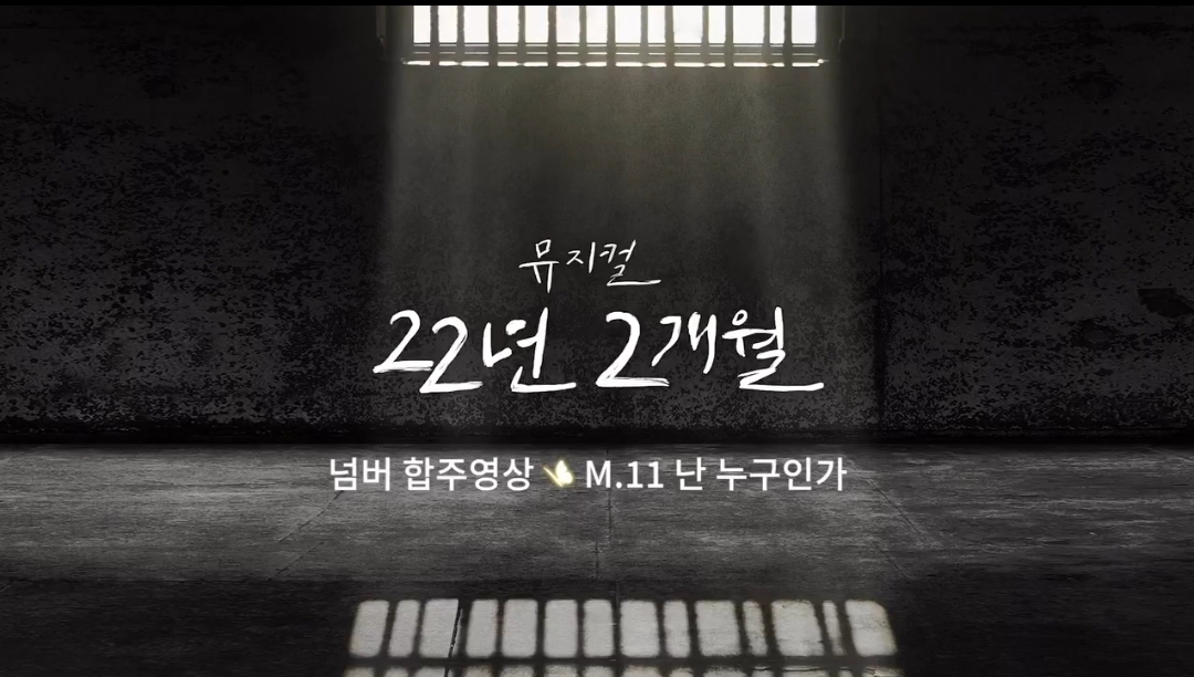 [22년2개월] 합주영상 공개 - M11.난 누구인가