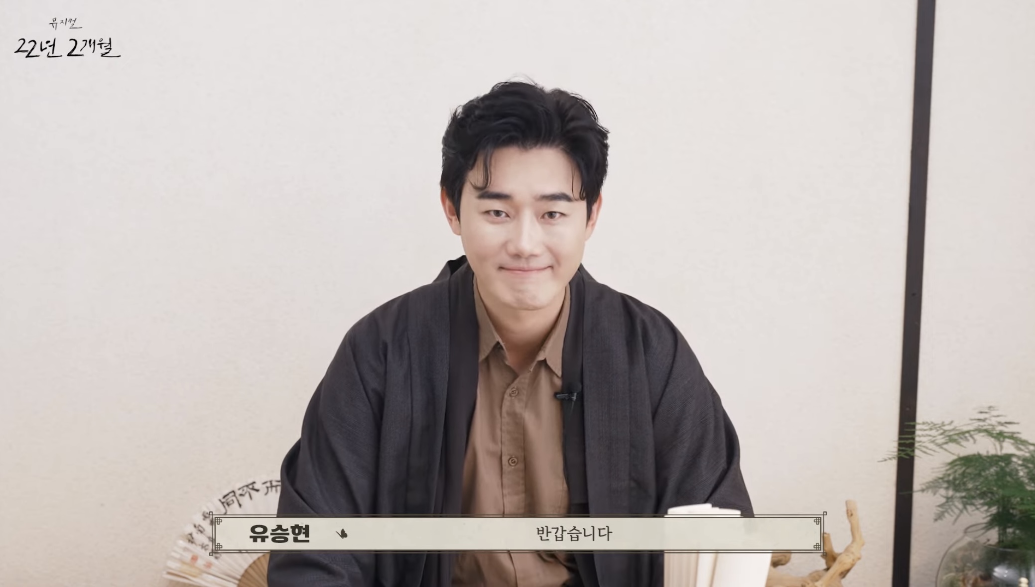 [22년 2개월] 박열 인터뷰 공개