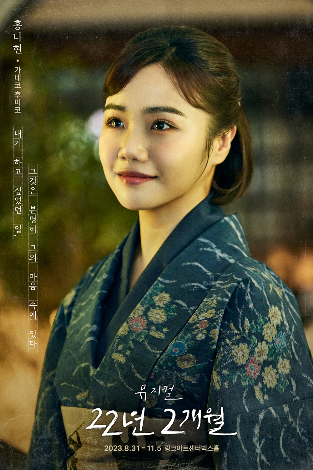 [22년 2개월] 캐릭터 포스터 공개_홍나현