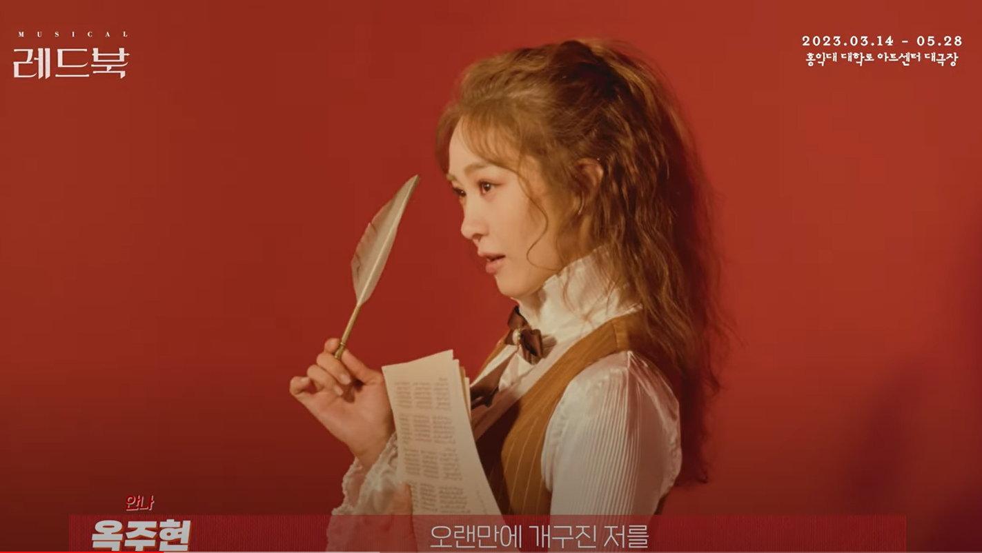 [레드북] 안나 옥주현 인터뷰 영상 공