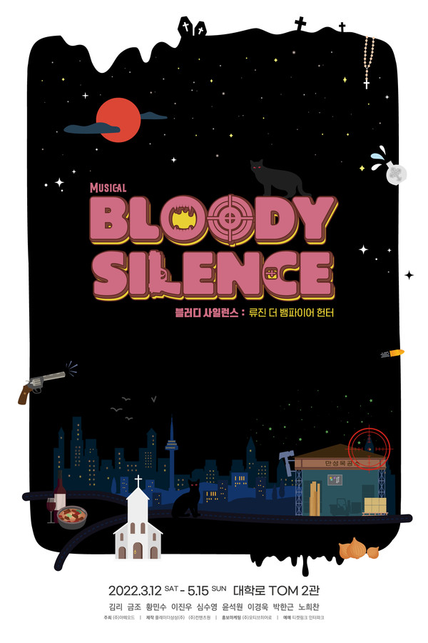 블러디 사일런스 : 류진 더 뱀파이어 헌터