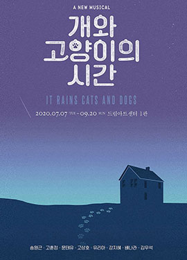 개와 고양이의 시간 