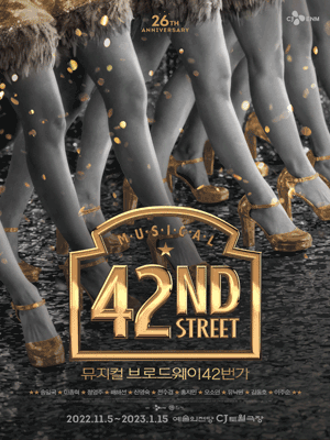 브로드웨이42번가