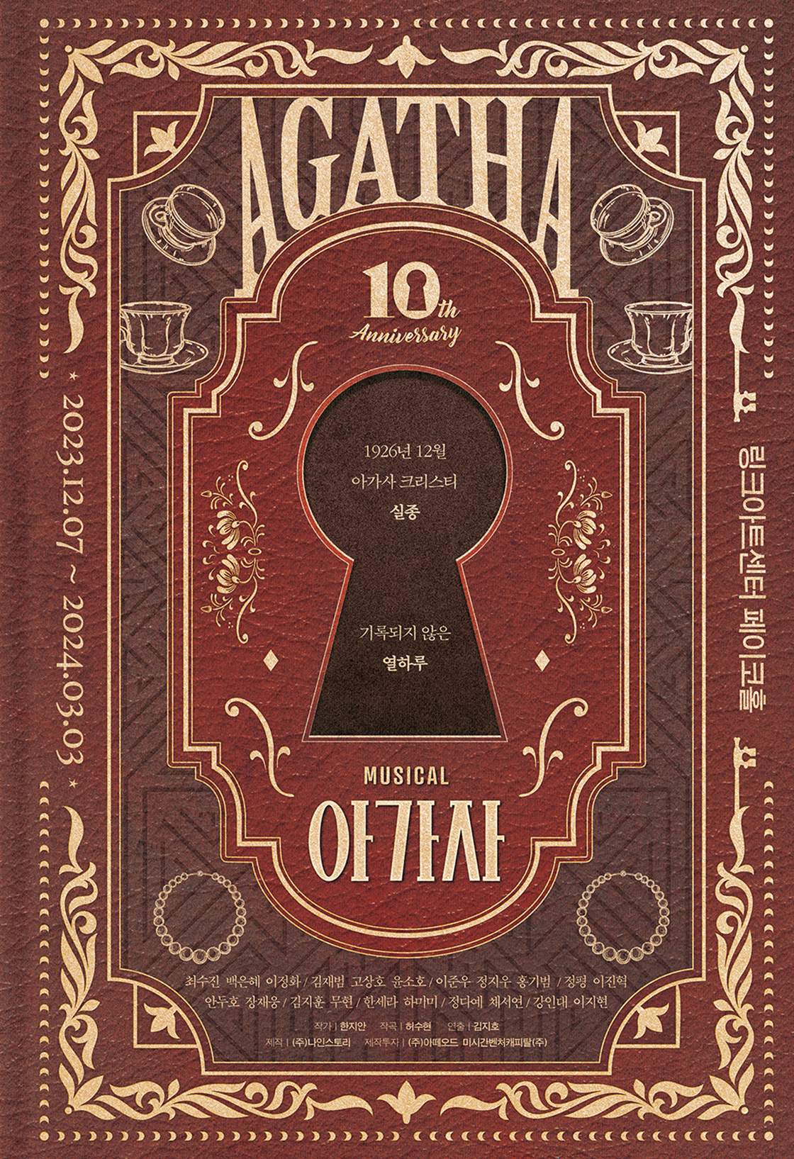 아가사 AGATHA 10th Anniversary
