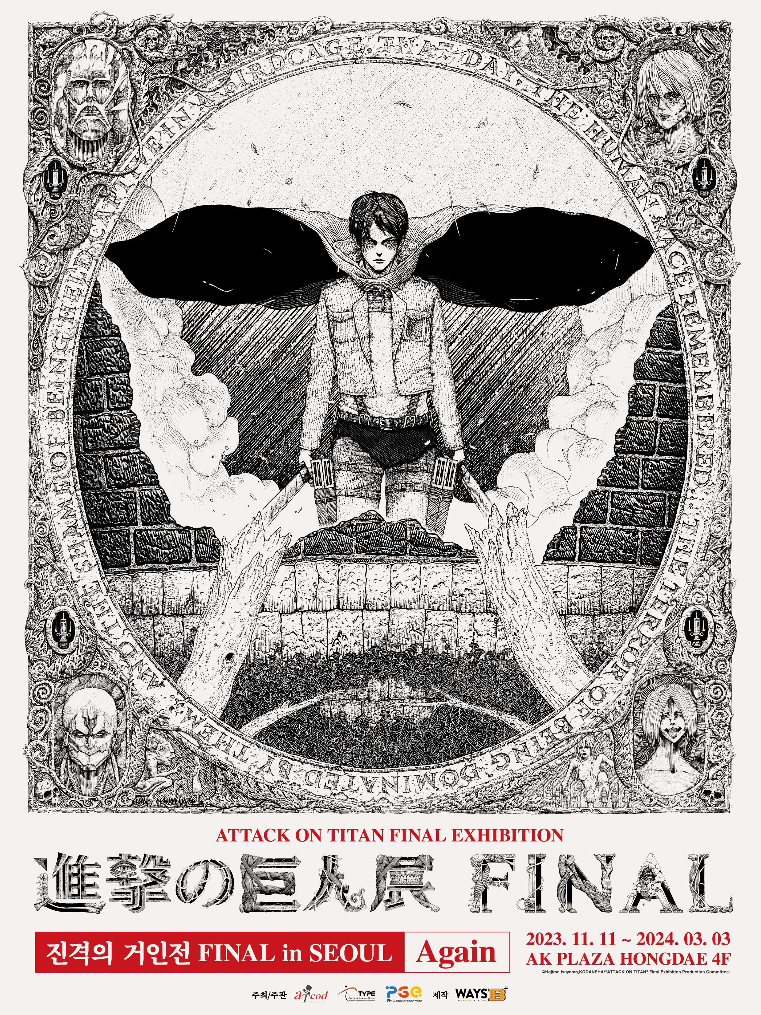 전시 <진격의 거인전 FINAL in SEOUL Again> 