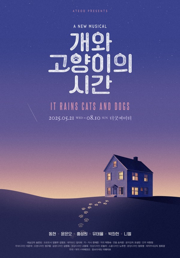 뮤지컬 <개와 고양이의 시간>